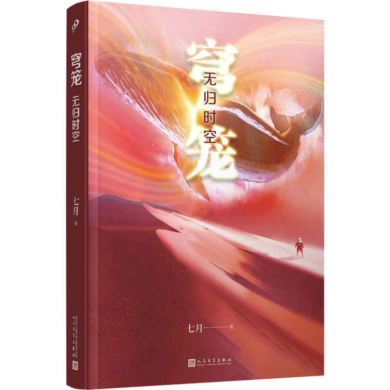 正版新书]穹笼 无归时空七月9787020182909高清大图