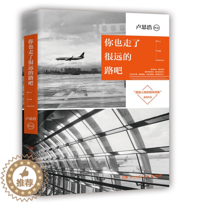 【醉染正版】你也走了很远的路吧 卢思浩的书 愿有人陪你颠沛流离 离开前请叫醒我 爱情小说 青春文学言情小书 成功励志都