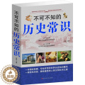 【醉染正版】不可不知的历史常识 大全集 上下五千年 古今中外事 历史全知道 中国历史文化古代常识 学生历史文化常识 世国
