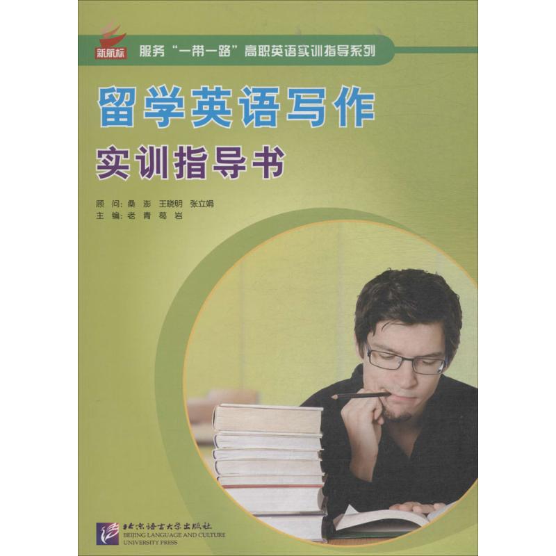 留学英语写作实训指导书