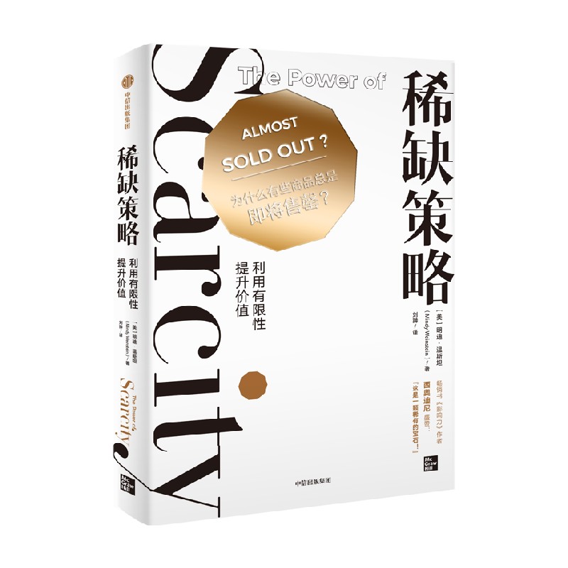 [正版]策略:利用有限性提升价值(心理学家教你玩转新媒体营销 利用有限性提升价值的方法) 明迪·温斯坦 著 出版高清大图