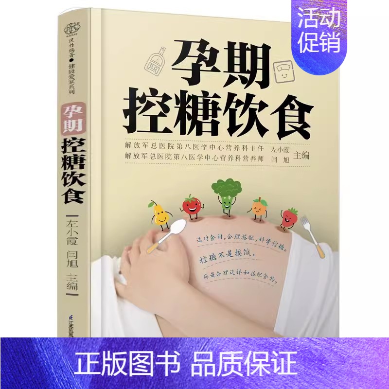[正版]孕期控糖饮食 江苏凤凰科学技术出版社 左小霞 孕期营养 糖尿病饮食 降糖菜谱月子餐42天食谱孕期书籍 西尔斯怀孕