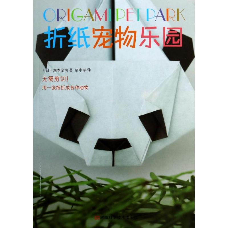 [M]折纸宠物乐园-9787534965647高清大图
