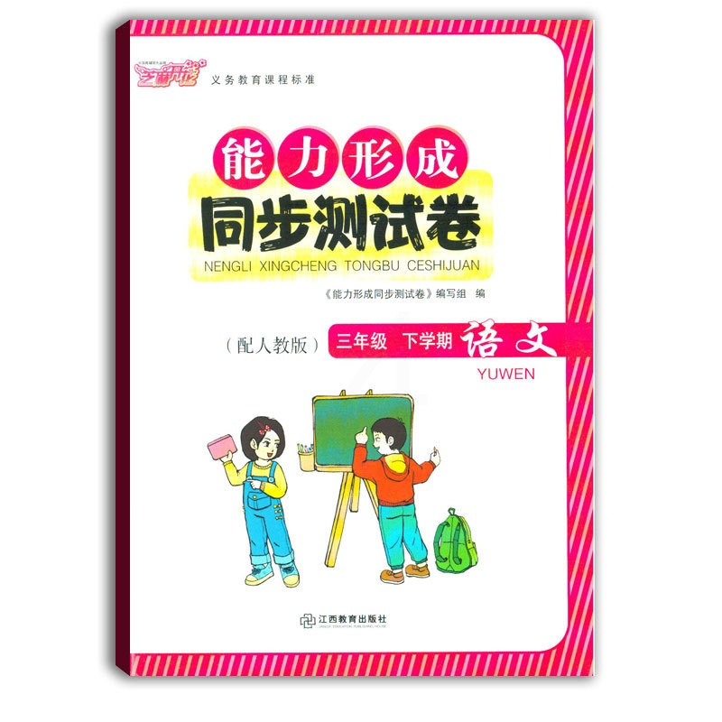 [正版]两本套装/语文数学能力形成同步测试卷三年级下册语文数学芝麻开花能力卷三3下小学生试卷学校发放