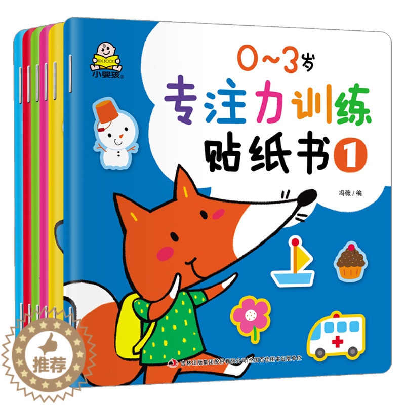 [醉染正版]小婴孩全套6本0~3岁专注力训练贴纸书动脑贴贴画宝宝幼儿童贴纸书左右脑开发益智早教玩具儿童启蒙游戏书高清大图