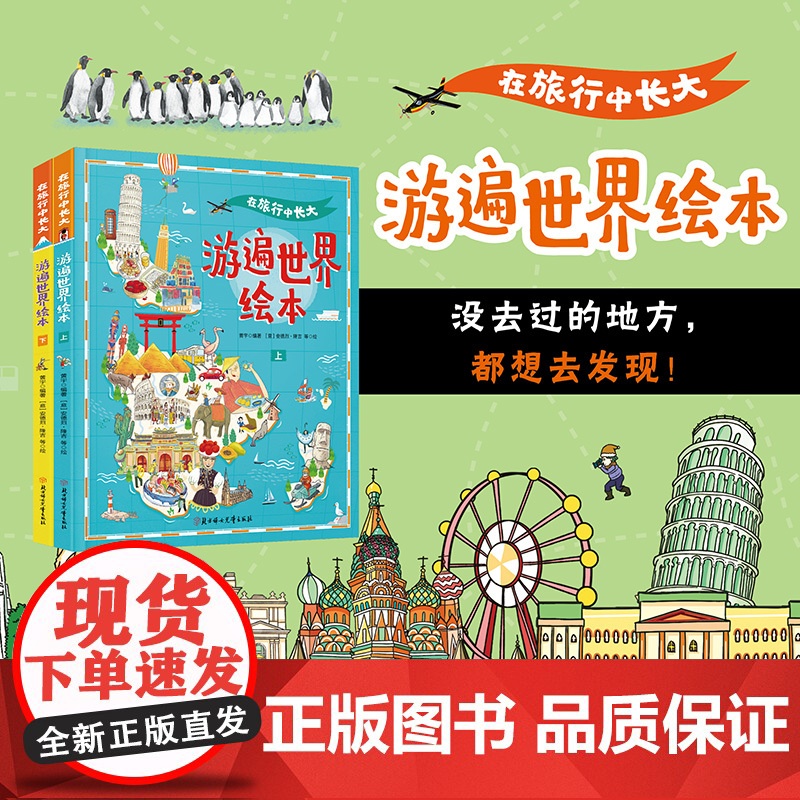 正版童书 游遍世界 在旅行中长大 精装绘本共2册高清大图