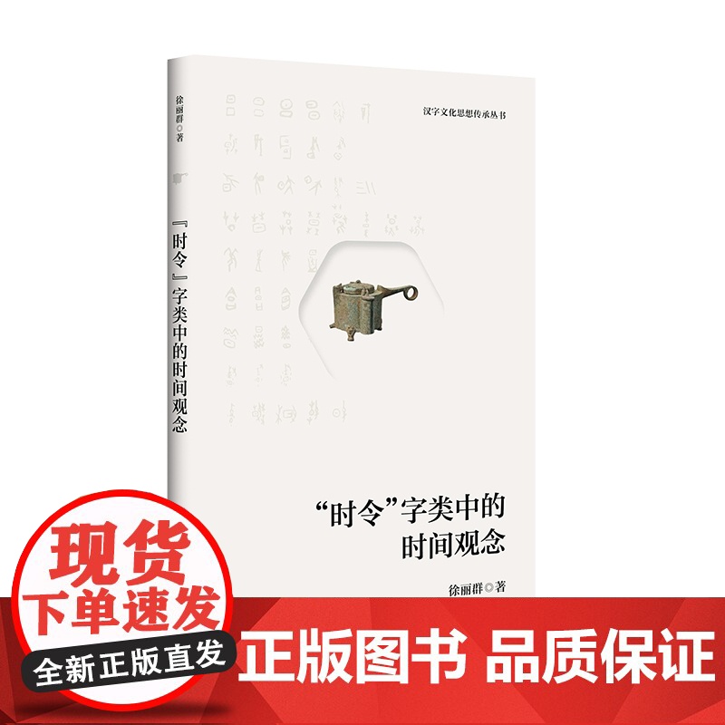 汉字文化思想传承丛书系列 臧克和等 著 历史文化高清大图