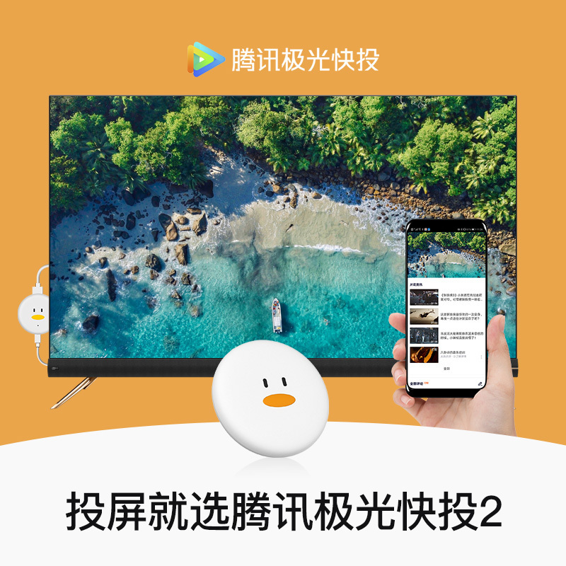 腾讯极光快投2 4K高清无线同屏器 5G双频WiFi投屏盒子 网络机顶盒 苹果安卓通用 电视伴侣