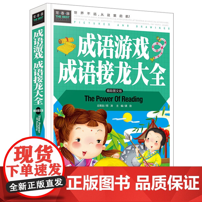成语接龙书小学生版 成语接龙大全6-9-10-12周岁 成语游戏 精装版 成语故事书 硬壳 一年级课外书 彩图非注音版小高清大图