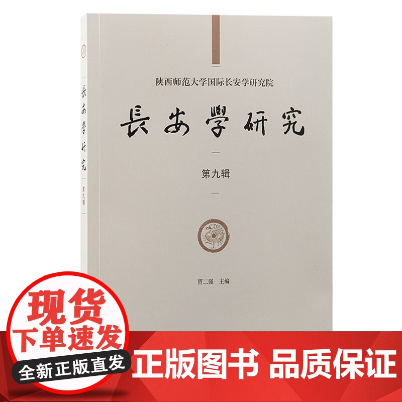 长安学研究第九辑 贾二强主编上海古籍出版社长安学中国史历史学高清大图