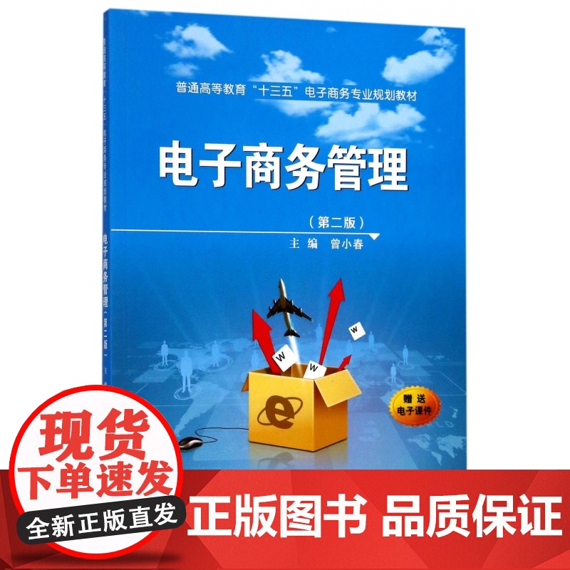 电子商务管理(第2版普通高等教育十三五电子商务专业规划教高清大图