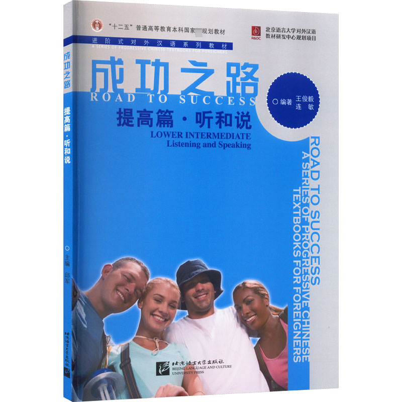 [M]成功之路 提高篇·听和说-9787561935736高清大图