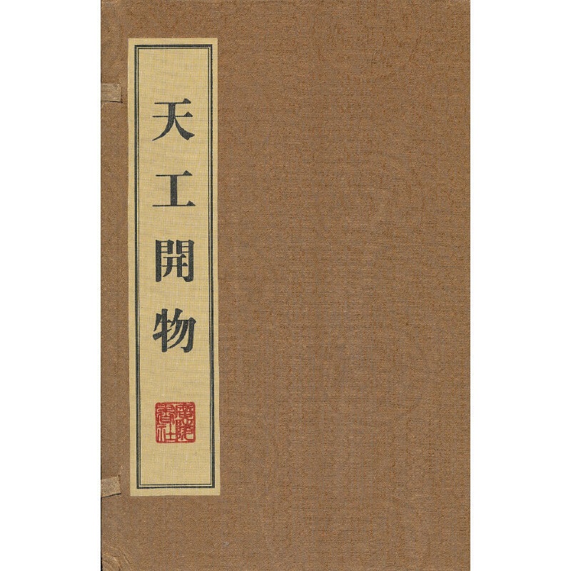 [正版] 书籍 书籍 书籍天工开物(线装、一函三册)高清大图