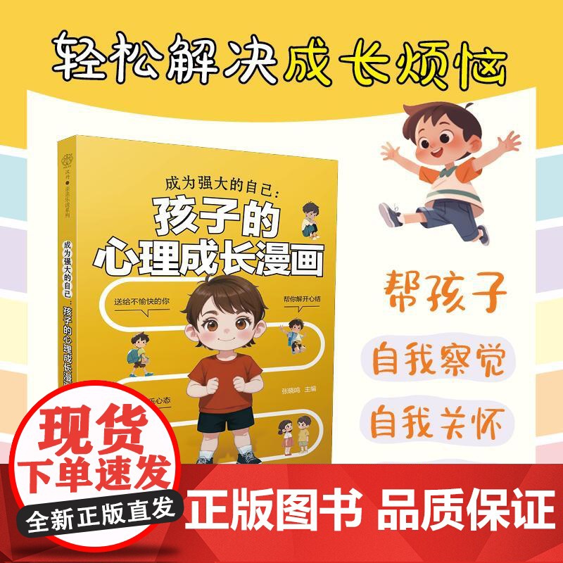 成为强大的自己 孩子的心理成长漫画 唤醒孩子内驱力适合小学生看的漫画书阅读课外书籍**地解决孩子的烦恼高清大图