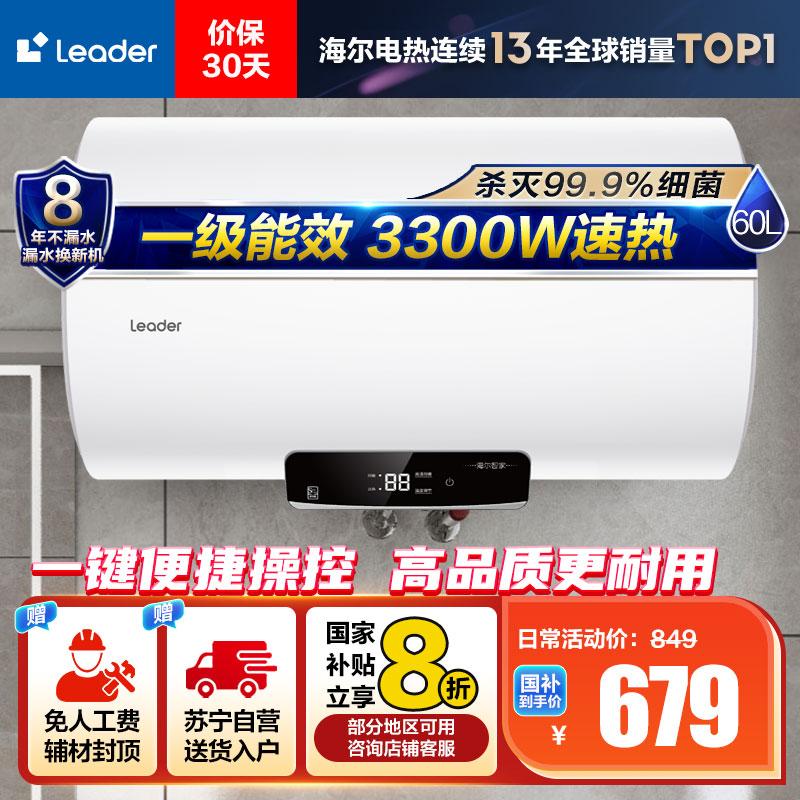 Leader 60升电热水器LEC6001H-NQ5 家用储水式 海尔智家 3300W速热 一级能效 健康抑菌 安全节能