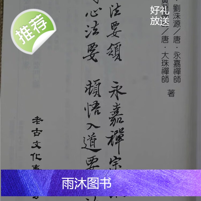 正版 佛法要领永嘉禅宗集?传心法要顿悟入道要门论 老古文化高清大图