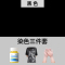 衣服染色剂染料黑色专用不褪色黑色旧衣翻新家用染料免煮不掉色 黑色