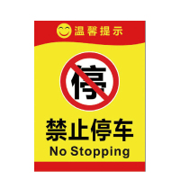 海斯迪克 HK-5009 禁止停车标识牌贴纸 安全标示牌 高清贴纸温馨提示牌可定制