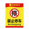 海斯迪克 HK-5009 禁止停车标识牌贴纸 安全标示牌 高清贴纸温馨提示牌可定制