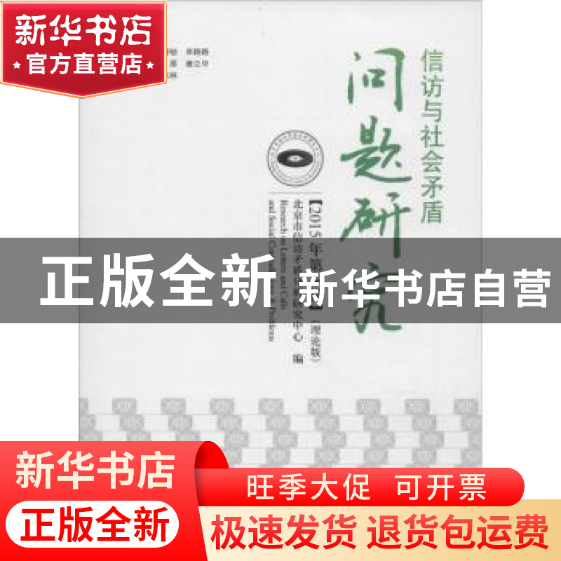 正版 信访与社会矛盾问题研究:理论版:2015年第4辑 北京市信访矛高清大图
