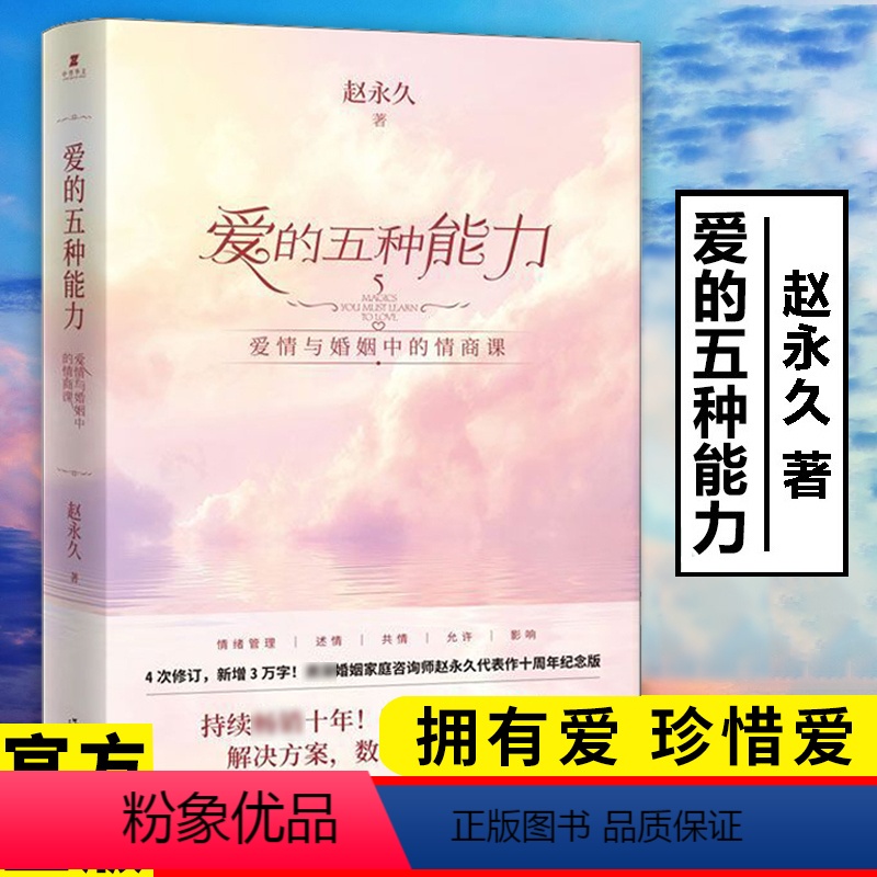 【正版】爱的五种能力赵原著无删减爱情与婚姻中的情商课两性关系婚姻情感书籍恋爱家庭处理技巧亲密关系婚姻心理学爱的意义五种