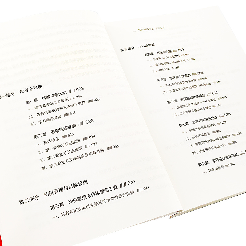 [正版] 法考 考法 司法考试备考应用书籍 法考备考工具书 法考全局观 备考进程推演 动机管理与目标管理 法考备考学习高清大图