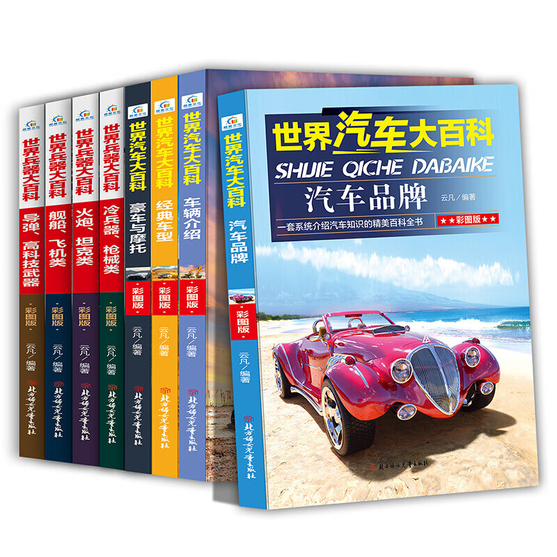 全8册彩图版世界兵器世界汽车大百科全书小学生课外阅读书籍3-6年级少儿童读物7-14岁科普类图书高清大图