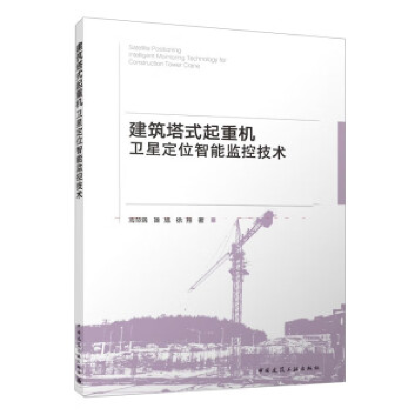 正版新书】建筑塔式起重机卫星定位智能监控技术周命端 姬旭 徐翔