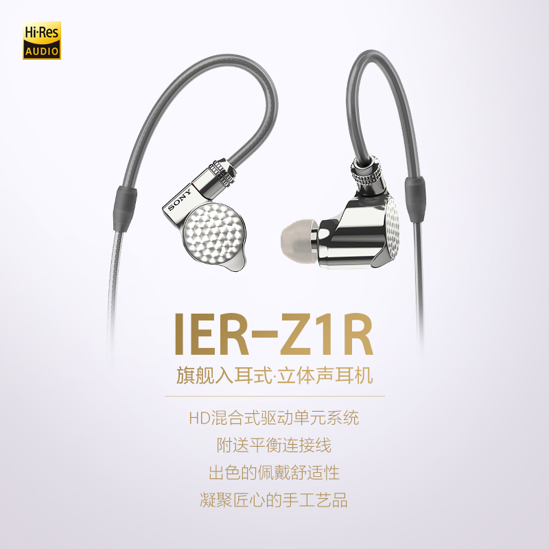 索尼(SONY) IER-Z1R 旗舰立体声Hi-Res入耳式Hifi耳机发烧友