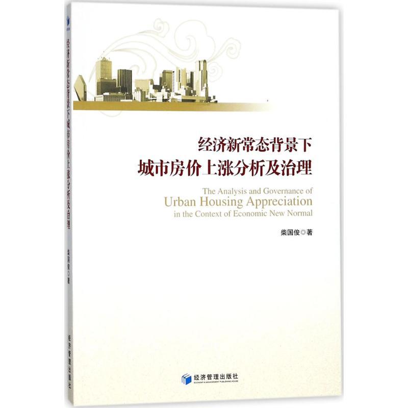 正版新书】经济新常态背景下城市房价上涨分析及治理柴国俊978750