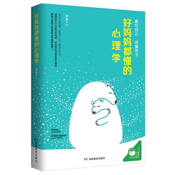 [醉染正版]正版保正版好妈妈都懂的心理学9787553970783湖南教育出版社凌想高清大图