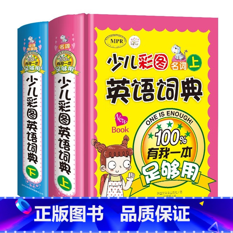 少儿彩图英语词典(上下册)[全2册] 小学通用 [正版]精装硬壳 少儿彩图英语词典上下 有我一本足够用上下2册 小学生低高清大图