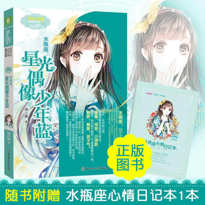 [正版][水瓶座]全3册 意林小小姐浪漫星语系列十二星座1星光偶像少年蓝+2星舞飞扬少年蓝+3青春不散少年蓝青春校园女生
