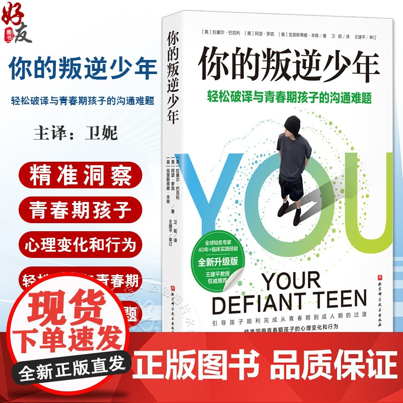 你的叛逆少年 轻松破译与青春期孩子的沟通难题 拉塞尔·巴克利主编 理解孩子的心理 重建良好的亲子关系 北京科学技术出版社