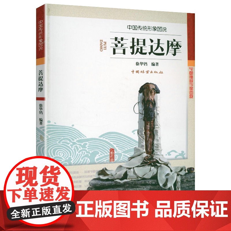 菩提达摩 中国传统形象图说佛像图谱图典图案图集佛教造像造型书籍高清大图