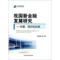 我国新金融发展研究--背景现状和政策/新金融书系