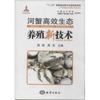 河蟹高效生态养殖新技术 无 著 专业科技 文轩网