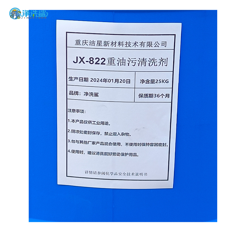 净洗鲨重油污清洗剂 JX-822