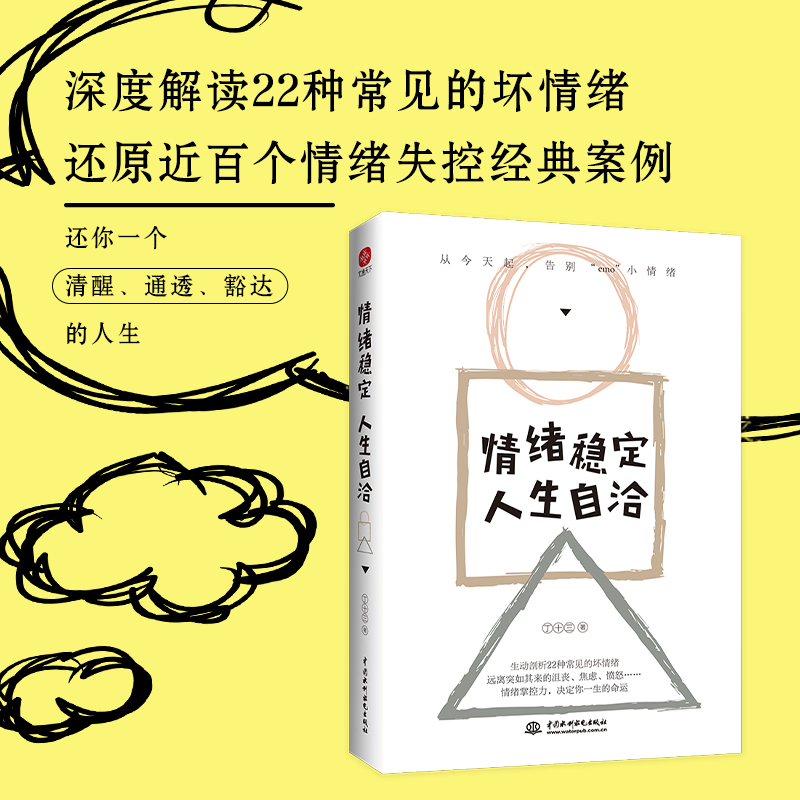 [正版]情绪稳定,人生自洽 丁十三 著 情商与情绪社科 书店图书籍 中国水利水电出版社高清大图