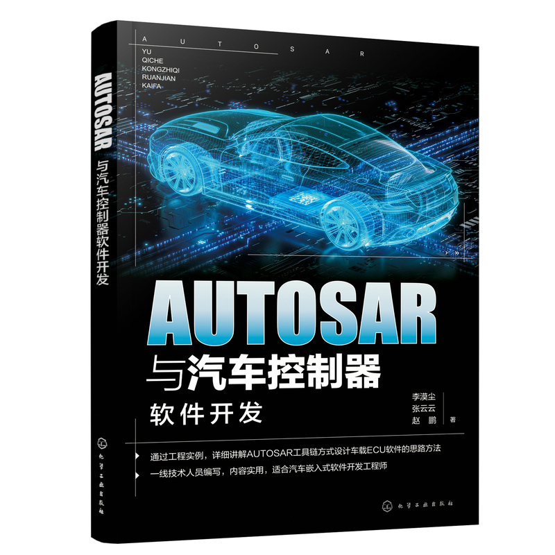 AUTOSAR与汽车控制器软件开发 [正版]AUTOSAR与汽车控制器软件开发 汽车芯片 车载软件工程师参考书 AUTO