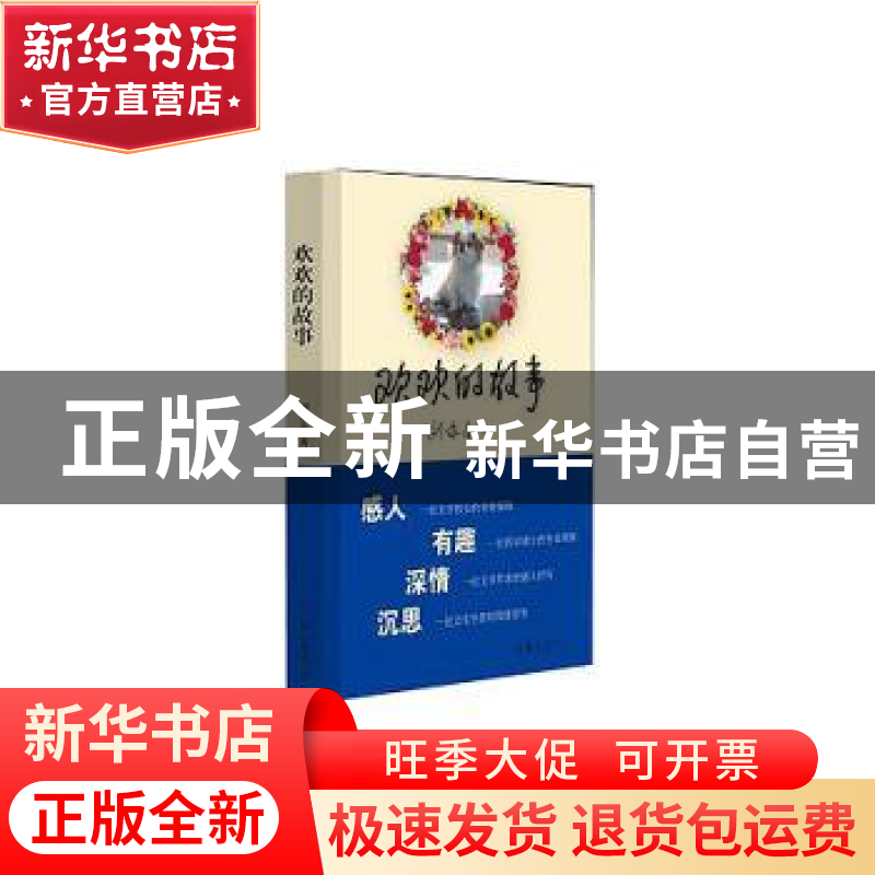 正版 欢欢的故事 刘家全著 作家出版社 9787506388399 书籍高清大图