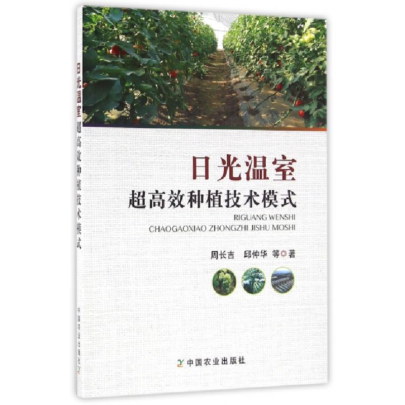 正版新书】日光温室超高效种植技术模式周长吉//邱仲华9787109217