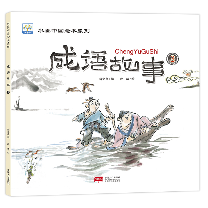 水墨中国绘本系列6册大中华成语故事绘本一年级课外阅读绘本故事大全二三年级课外书小学生版课外阅读书籍儿童故事书6-12周岁