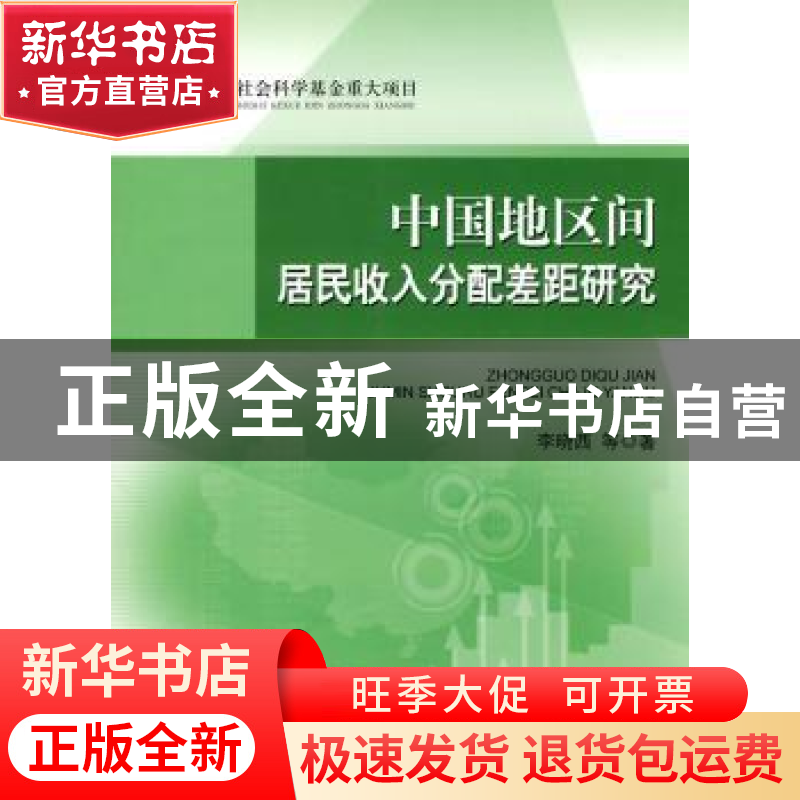 正版 中国地区间居民收入分配差距研究 李晓西等著 人民出版社 97