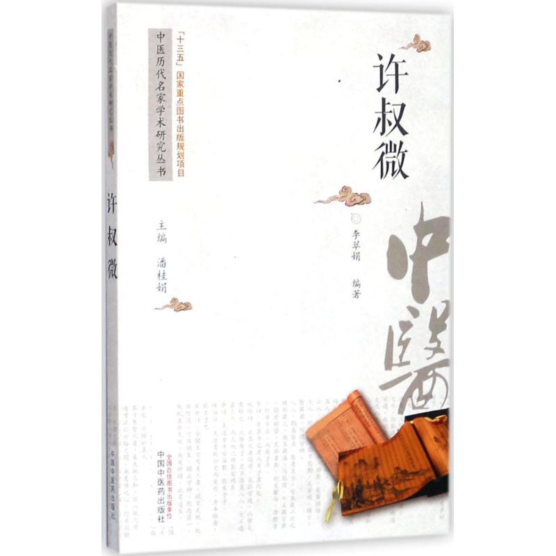 中医历代名家学术研究丛书 潘桂娟 主编;李翠娟 编著 生活 文轩网