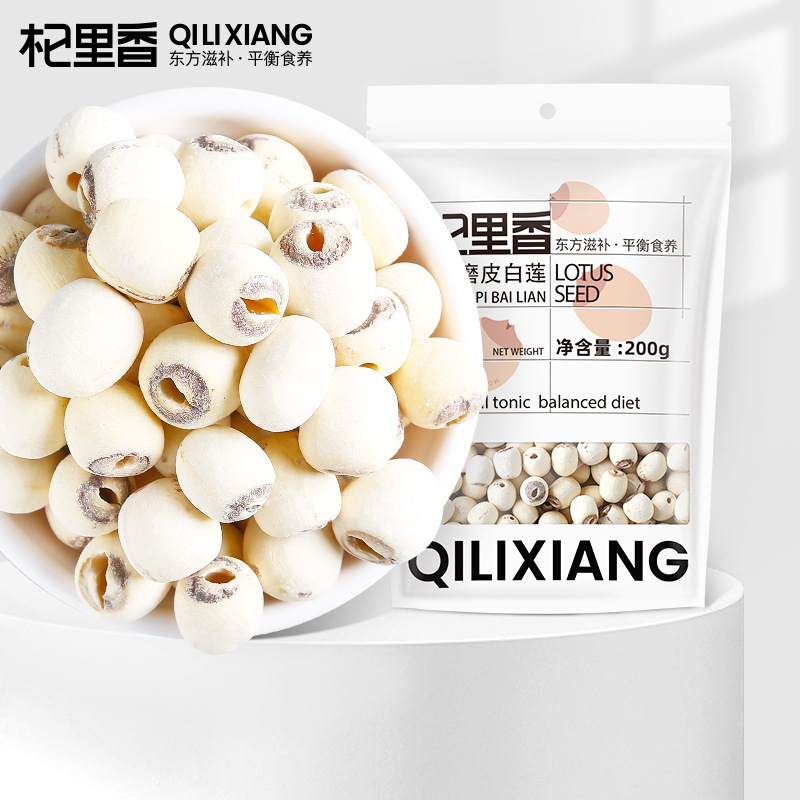 杞里香 湘潭 磨皮莲子200g 湖南特产 去芯白莲子 粉糯非带芯莲子 农家干货