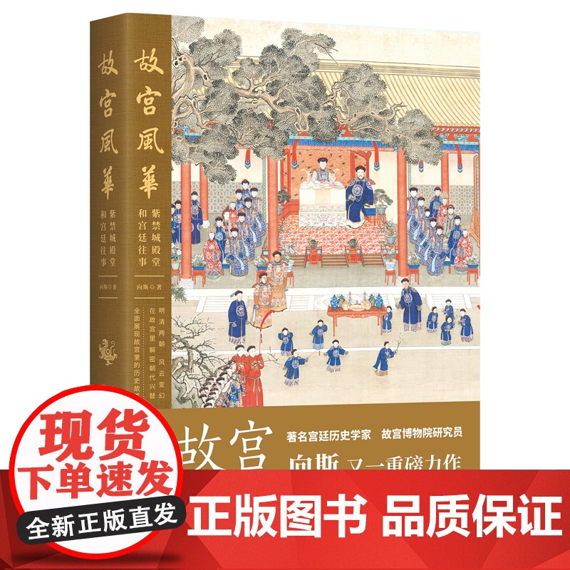 故宫风华: 紫禁城殿堂和宫廷往事 向斯 著 中国工人出版社 宫廷历史宫殿建筑明清两朝历史变迁 历史知识读物中国通史 历史高清大图
