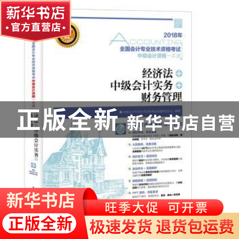 正版 经济法 中级会计实务 财务管理(附光盘) 全国会计专业技术资高清大图