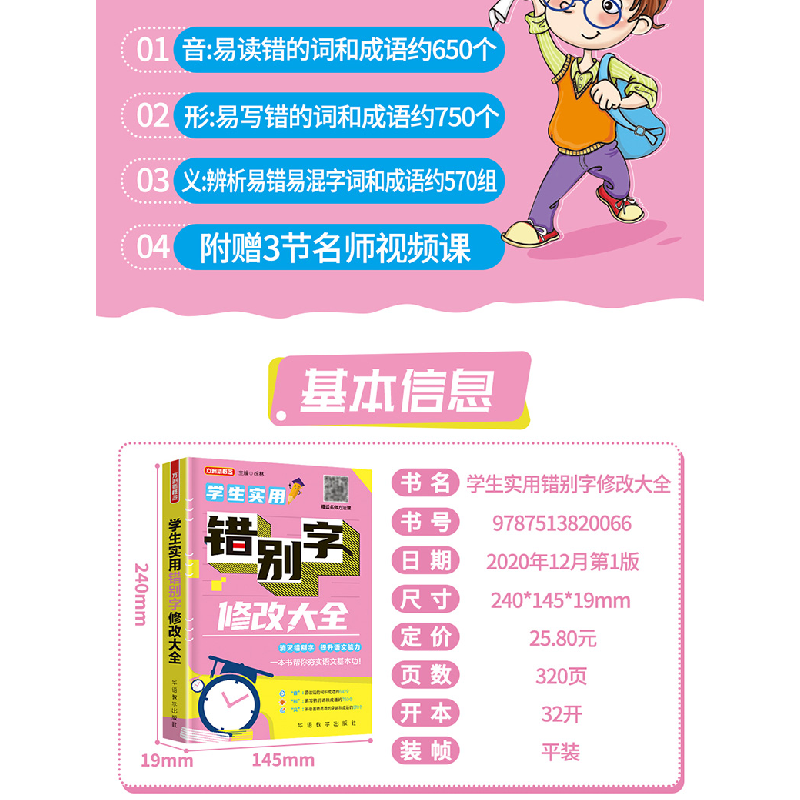 醉染图书学生实用错别字修改大全9787513820066高清大图