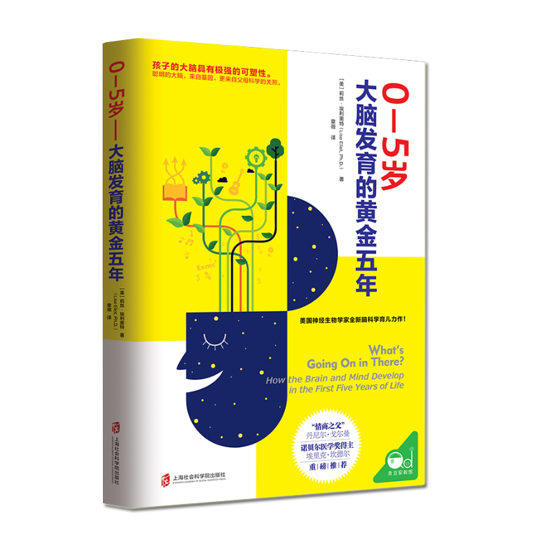 [醉染正版]0-5岁 大脑发育的黄金五年 家庭教育推荐可扫码美国神经生物学家全新脑科学育儿 诺贝尔医学得主妇幼保健书籍高清大图